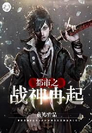 都市之战神再起