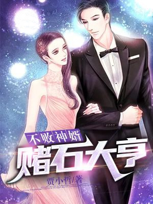 不败神婿：赌石大亨