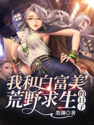 我和白富美荒野求生的日子