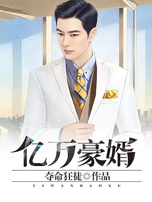 亿万豪婿