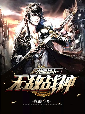 无敌战神：龙回都市