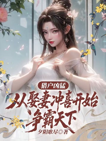 猎户凶猛：从娶妻冲喜开始争霸天下