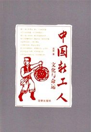 中国新工人：文化与命运