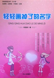 轻轻画掉了的名字