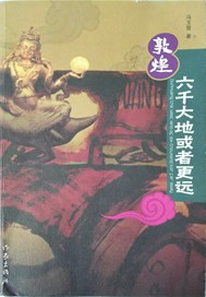 敦煌·六千大地或者更远