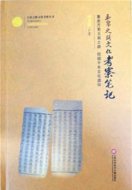玉帛之路文化考察笔记