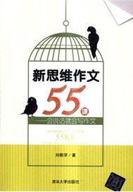 新思维作文55课