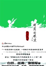 时间的眼泪