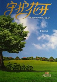 守护花开