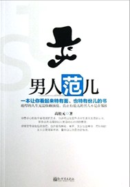 男人范儿