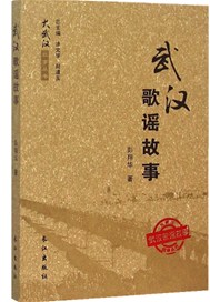 武汉歌谣故事