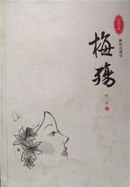 梅殇