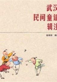 武汉民间童谣辑注
