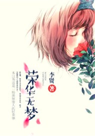 荣华无梦
