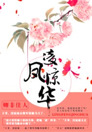 凌凤惊华