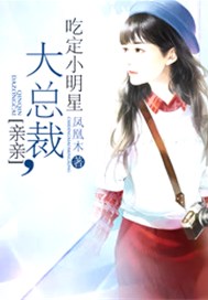 亲亲大总裁：吃定小明星