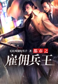 都市之雇佣兵王