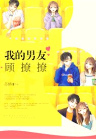 我的男友顾撩撩