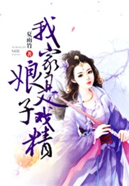 萌妻宠夫：我家娘子是戏精