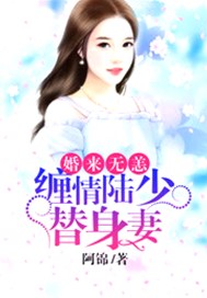 婚来无恙：缠情陆少替身妻