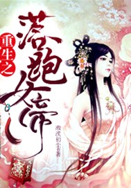 重生之落跑女帝