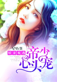 娇妻难逃，帝少心头宠