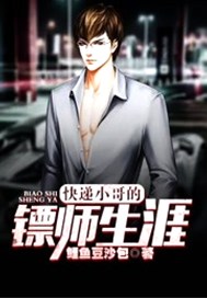 快递小哥的镖师生涯