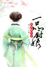 一品厨娘的狗腿生活