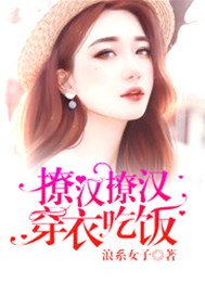 撩汉撩汉穿衣吃饭