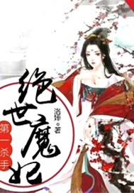 第一杀手：绝世魔妃