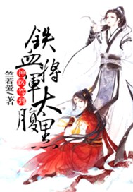 神医驾到：铁血将军太腹黑