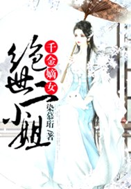 千金嫡女：绝世二小姐