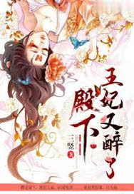 殿下，王妃又醉了