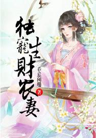 独宠生财农妻