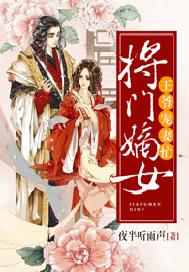 将门嫡女：王爷宠妻忙