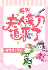 将军，夫人拿刀追来了