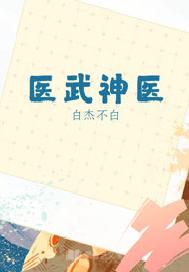 医武神医
