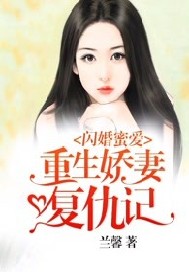 闪婚密爱：重生娇妻复仇记