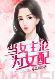 当女主沦为女配