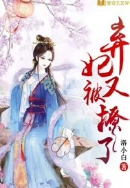 弃妃又被撩了