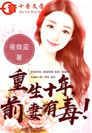重生十年：前妻有毒!