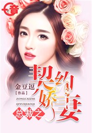 总裁之契约娇妻