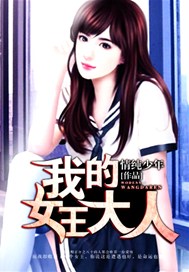 我的女王大人