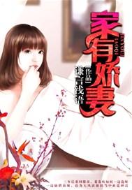 家有娇妻