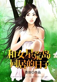 和女星荒岛同居的日子