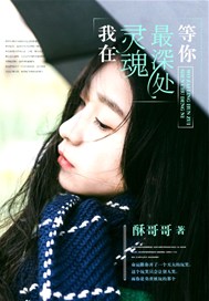 灵魂最深处等你