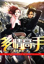 多情高手