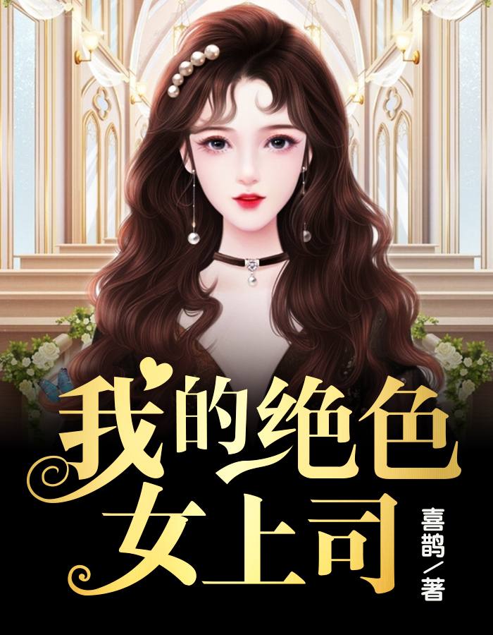 我的绝色女上司