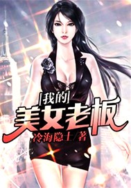 我的美女老板