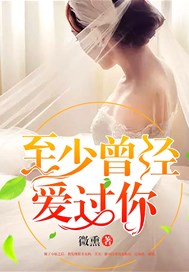 至少曾经爱过你